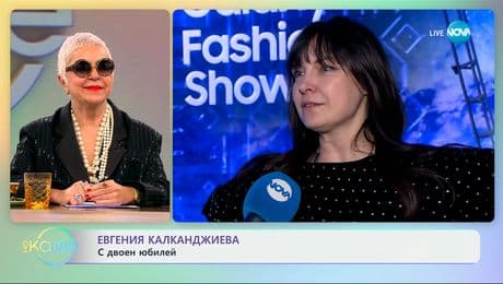 изображение на Евгения Калканджиева: С двоен юбилей - „На кафе“ (24.02.2025)