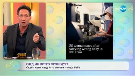 изображение на Слен ин витро процедура: Съдят жена, след като износи чуджо бебе- „На кафе“ (24.02.2025)