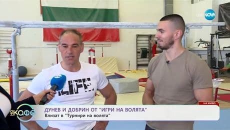 изображение на Дунев и Добрин от „Игри на волята": Влизат в „Турнири на волята" - „На кафе“ (24.02.2025)