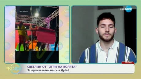 изображение на Светлин от „Игри на волята": За преживяванията си в Дубай - „На кафе“ (24.02.2025)