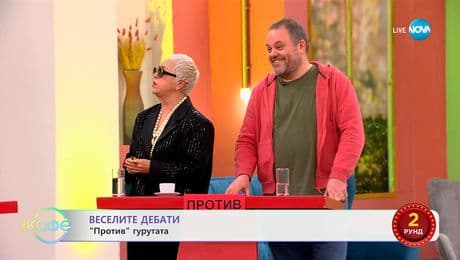 изображение на „Веселите дебати" - „ЗА" и „ПРОТИВ" гурутата - „На кафе“ (24.02.2025)