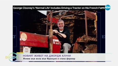 изображение на Новият живот на Джордж Клуни: Живее във вила във Франция - „На кафе“ (24.02.2025)
