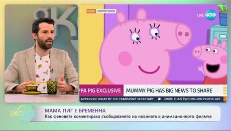 изображение на Мама Пиг е бременна - „На кафе“ (28.02.2025)