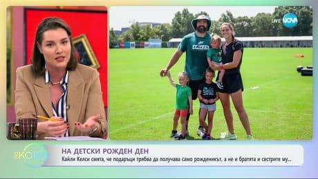 изображение на Кайли Келси смята, че подаръци трябва да получава само рожденикът, а не и братята и сестрите му - „На кафе“ (28.02.2025)
