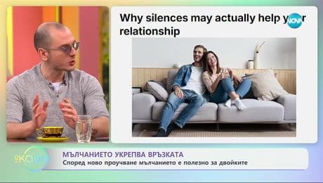 изображение на Според ново проучване мълчанието е полезно за двойките - „На кафе“ (28.02.2025)