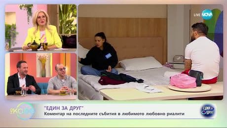 изображение на „Един за друг“: коментар на последните събития в любимото любовно реалити - „На кафе“ (28.02.2025)