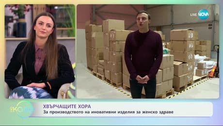 изображение на Хвърчащите хора: вдъхновяващата история на Валентина Миланова и нейните медицински изделия за женско здраве - „На кафе“ (28.02.2025)