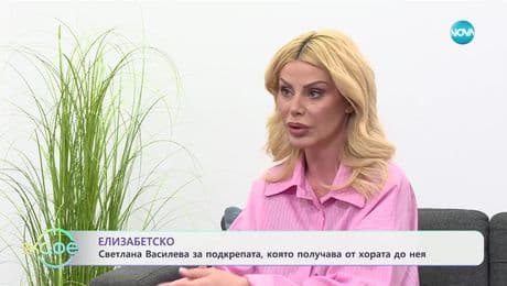 изображение на Елизабетско: говори Светлана Василева - „На кафе“ (28.02.2025)