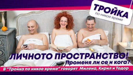 изображение на Личното пространство! Променя ли се и кога? | Тройка по никое време Podcast