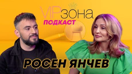 изображение на Росен Янчев - Да играем кючек на моята драма | VIP зона Podcast
