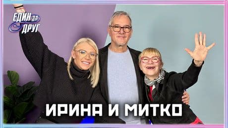 изображение на Ирина и Митко: Колко е важен сексът в една връзка? | Един без друг Podcast