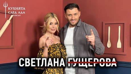 изображение на Отговорът на Светлана... | Кухнята след Ада Podcast