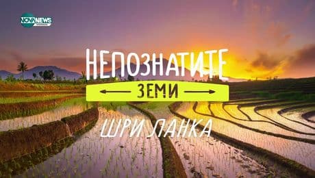 изображение на Непознатите земи: Шри Ланка (02.03.2025)