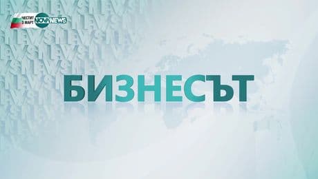изображение на Бизнесът (03.03.2025)
