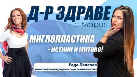 изображение на Миглопластика – истини и митове | Доктор Здраве Podcast