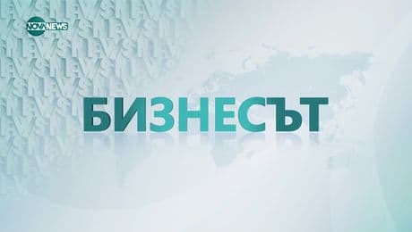 изображение на Бизнесът (04.03.2025)