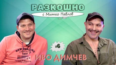 изображение на Разкошно с Иво Димчев | Разкошно с Митко Павлов Podcast