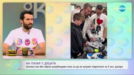 изображение на Заснеха как Бен Афлек разубеждава сина си да не купуват маратонки за 6 хил. долара - „На кафе“ (07.03.2025)