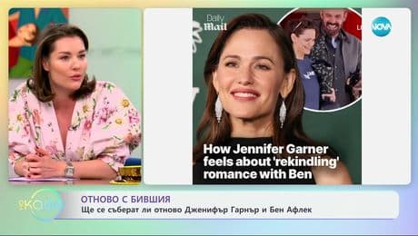 изображение на Ще се съберат ли отново Дженифър Гарнър и Бен Афлек - „На кафе“ (07.03.2025)