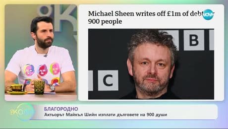 изображение на Актьорът Майкъл Шийн изплати дълговете на 900 души - „На кафе“ (07.03.2025)