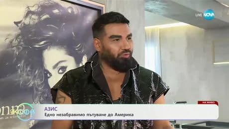 изображение на Елизабетско: Честит ржден ден, Азис! - „На кафе“ (07.03.2025)