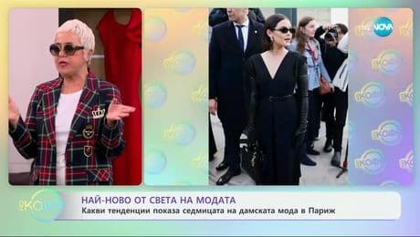 изображение на Най-ново от света на модата: Какви тенденции показа седмицата на дамската мода в Париж - „На кафе“ (07.03.2025)