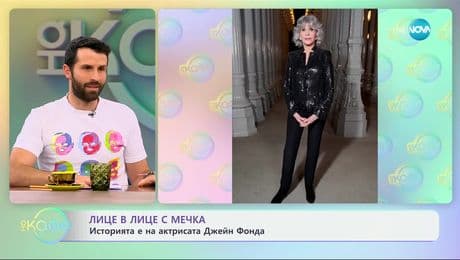 изображение на Лице в лице с мечка: История на актрисата Джейн Фонда - „На кафе“ (07.03.2025)