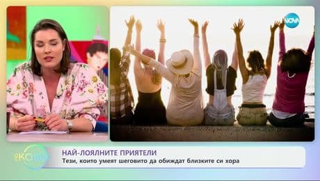 изображение на Най-лоялните приятели: Тези, които умеят да обиждат шеговито близките си хора - „На кафе“ (07.03.2025)