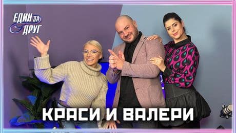 изображение на Краси и Валери: За или против пластичните корекции? | Един без друг Podcast