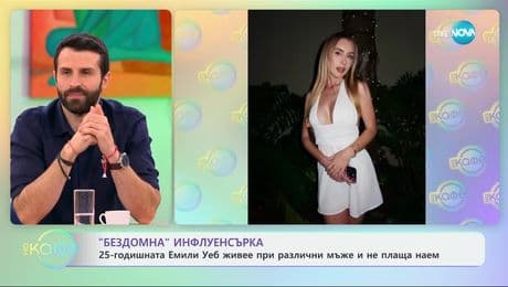 изображение на „Бездомна" инфлуенсърка: Емили Уеб живее при различни мъже и не плаща наем - „На кафе“ (10.03.2025)