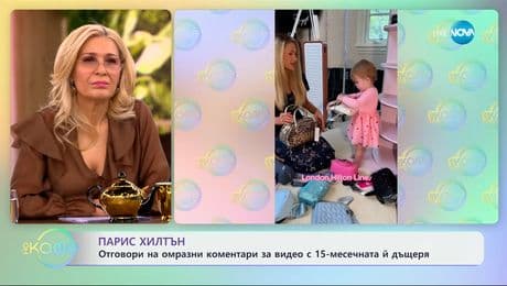 изображение на Парис Хилтън: Отговори на омразни коментари - „На кафе“ (10.03.2025)