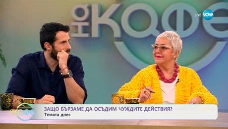 изображение на Темата днес: Защо бързаме да осъдим чуждите действия? - „На кафе“ (10.03.2025)