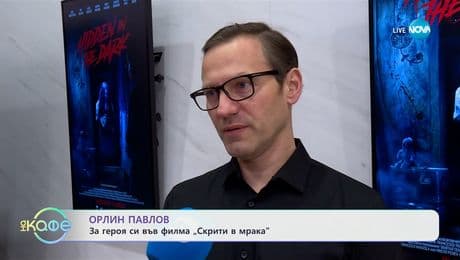 изображение на Орлин Павлов: За героя си във филма „Скрити в мрака" - „На кафе“ (10.03.2025)