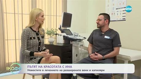 изображение на Пътят на красотата с Ина: Методи за неоперативно лечение на вени и капиляри - „На кафе“ (10.03.2025)