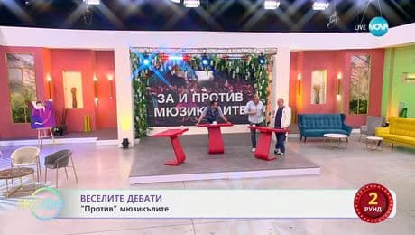 изображение на „Веселите дебати" - „ЗА" и „ПРОТИВ" мюзикълите - „На кафе“ (10.03.2025)