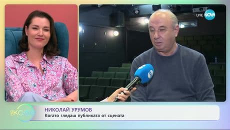 изображение на Николай Урумов: Когато гледаш публиката от сцената - „На кафе“ (10.03.2025)