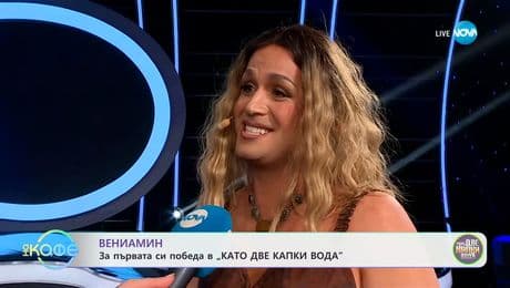 изображение на Вениамин: За първата си победа в „Като две капки вода" - „На кафе“ (10.03.2025)