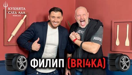 изображение на Bri4ka: Българинът разбира от жени, коли, футбол (и Hell's Kitchen)! | Кухнята след Ада Podcast