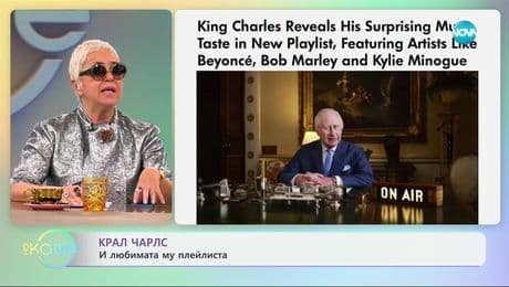 изображение на Крал Чарлс: И любимата му плейлиста - „На кафе“ (11.03.2025)