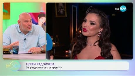 изображение на Цвети Радойчева: За раздялата със съпруга си - „На кафе“ (11.03.2025)