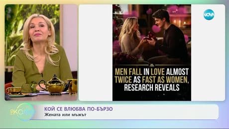 изображение на Кой се влюбва по-бързо: Жената или мъжът - „На кафе“ (11.03.2025)