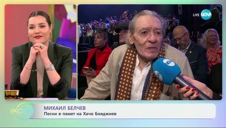 изображение на Михаил Белчев: Обичаме ли се достатъчно днес? - „На кафе“ (11.03.2025)