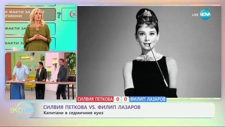 изображение на Силвия Петкова VS Филип Лазаров: Капитани в седмичния куиз - „На кафе“ (11.03.2025)