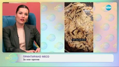 изображение на Принтирано месо: „За“ или „против“? - „На кафе“ (11.03.2025)