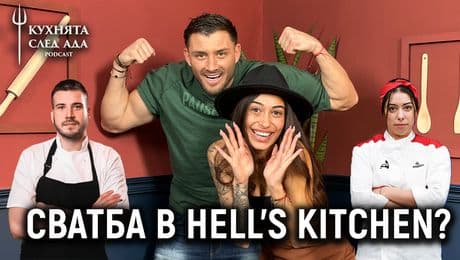 изображение на Грозденка: Тоника ме възмути, има приятелка! | Кухнята след Ада Podcast