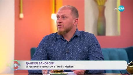 изображение на Даниел Бачорски и приключенията му в „Hell's Kitchen“ - „На кафе“ (12.03.2025)