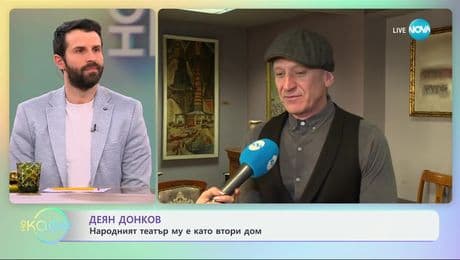 изображение на Деян Донков: Народният театър му е като втори дом - „На кафе“ (12.03.2025)