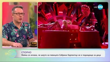 изображение на Майка се оплака, че шоуто на певицата Сабрина Карпентър не е подходящо за деца - „На кафе“ (12.03.2025)
