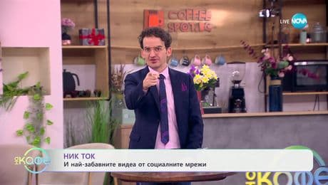 изображение на НИК ТОК: Най-любопитното от социалните мрежи - „На кафе“ (12.03.2025)