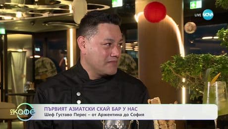 изображение на Първият азиатски скай бар у нас: Шеф Густаво Перес - от Аржентина до София - „На кафе“ (12.03.2025)